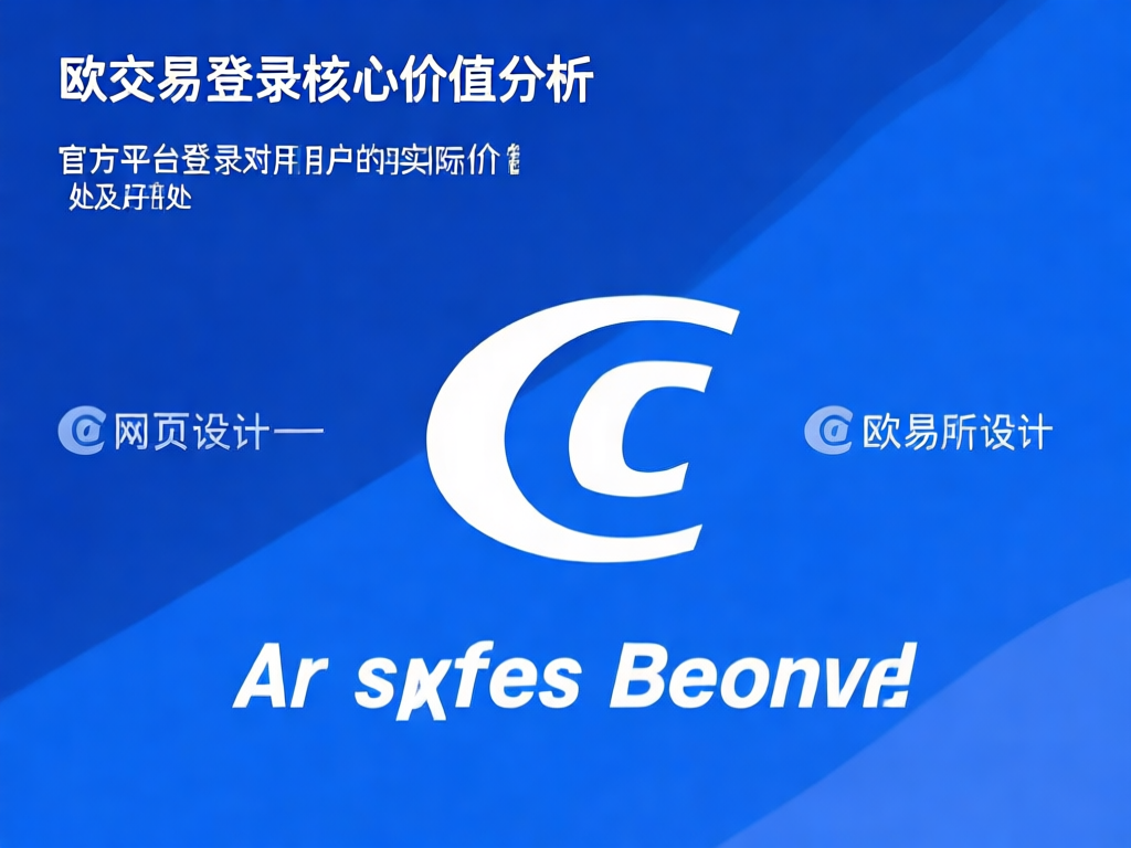 欧交易所登录界面